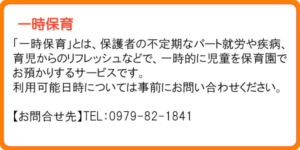 一時保育